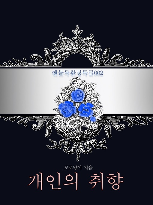 Title details for 개인의 취향 by 모로냥이 - Available